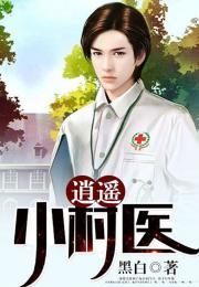 逍遥小村医,逍遥小村医生的乡村行医传奇
