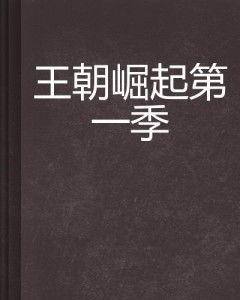 王朝 第一季 英语版,Exploring Dynasties: A Journey Through Ancient Chinese History in 'Empire of the Dragon: Dynasty Season 1'
