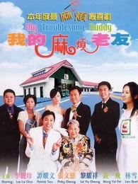 我的麻烦老友,一段跌宕起伏的友情历程