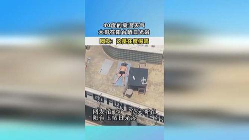 四十度晒,夏日酷暑下的生活挑战与应对