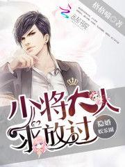 少将大人求放过,一场惊心动魄的生死较量