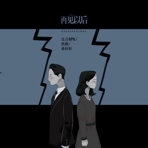 再见之后,情感交织的离别篇章