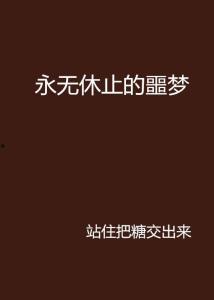 永无休止,探索无尽循环的奥秘与魅力