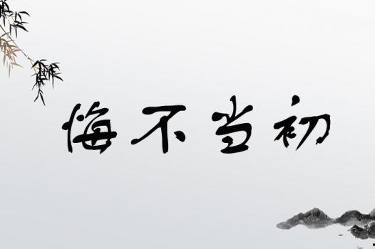 悔不当初,回首往事，那些错过的选择与遗憾